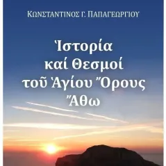 Ιστορία και θεσμοί του Αγίου Όρους Άθω Κωνσταντίνος Γ. Παπαγεωργίου 978-960-267-474-1