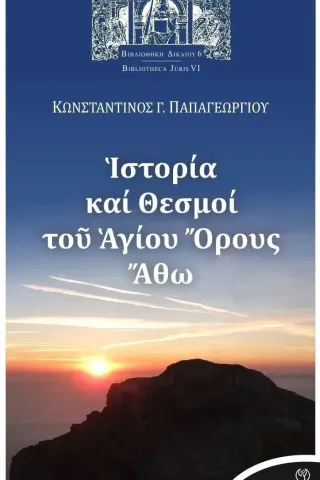 Ιστορία και θεσμοί του Αγίου Όρους Άθω Κωνσταντίνος Γ. Παπαγεωργίου 978-960-267-474-1