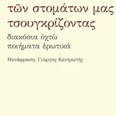 Τίς μολότοφ των στομάτων μας τσουγκρίζοντας  978-960-655-115-4