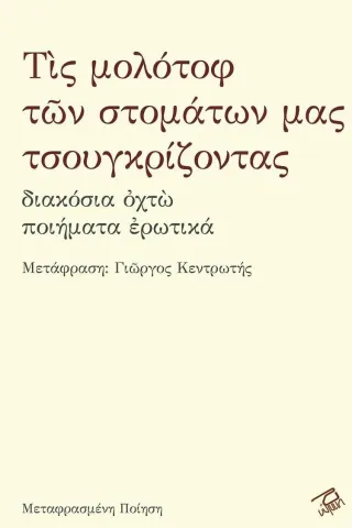 Τίς μολότοφ των στομάτων μας τσουγκρίζοντας