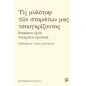 Τίς μολότοφ των στομάτων μας τσουγκρίζοντας