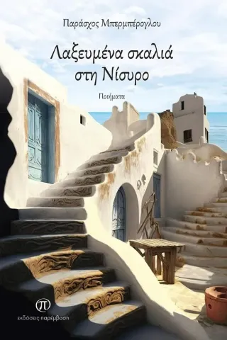 Λαξευμένα σκαλιά στη Νίσυρο