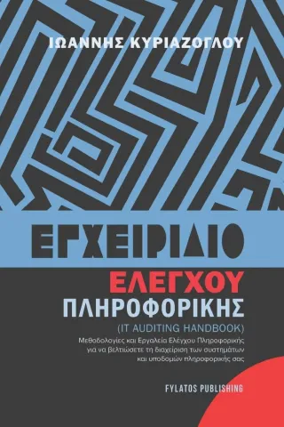 Εγχειρίδιο ελέγχου πληροφορικής Ιωάννης Κυριαζόγλου 978-960-658-172-4