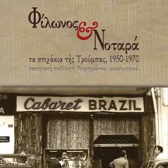 Φίλωνος & Νοταρά: Τα στιχάκια τής Τρούμπας, 1950-1970 Αντώνης Ε. Χαριστός 978-618-5271-35-0