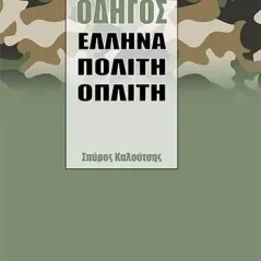 Οδηγός Έλληνα πολίτη οπλίτη Σπύρος Καλούτσης 978-618-5593-13-1