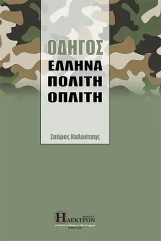 Οδηγός Έλληνα πολίτη οπλίτη Σπύρος Καλούτσης 978-618-5593-13-1