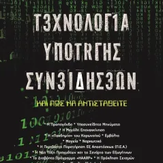 Τεχνολογία υποταγής συνειδήσεων Δημήτρης Ευαγγελόπουλος 978-618-5736-03-3