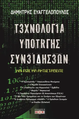 Τεχνολογία υποταγής συνειδήσεων Δημήτρης Ευαγγελόπουλος 978-618-5736-03-3