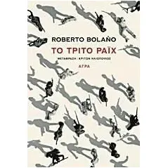 Το τρίτο Ράιχ Roberto Bolaño 978-960-505-075-7