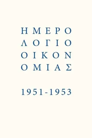 Ημερολόγιο οικονομίας 1951-1953