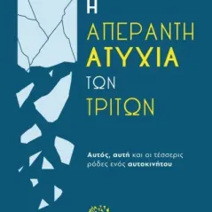 Η απέραντη ατυχία των τρίτων