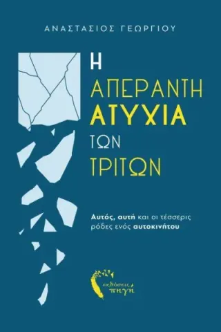 Η απέραντη ατυχία των τρίτων