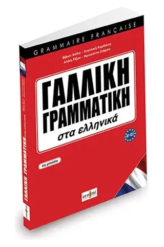 Γαλλική Γραμματική στα Ελληνικά