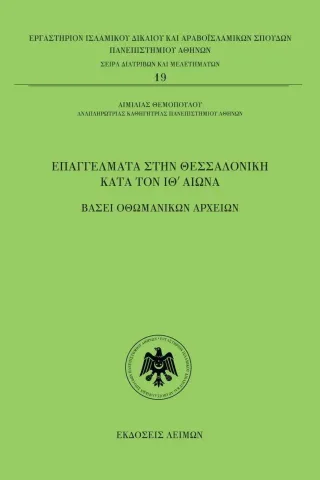 Επαγγέλματα στην Θεσσαλονίκη κατά τον ΙΘ΄ αιώνα