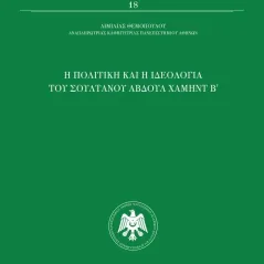 Η πολιτική και η ιδεολογία του σουλτάνου Αβδούλ Χαμήντ Β΄ Αιμιλία Θεμοπούλου 978-618-5259-95-2