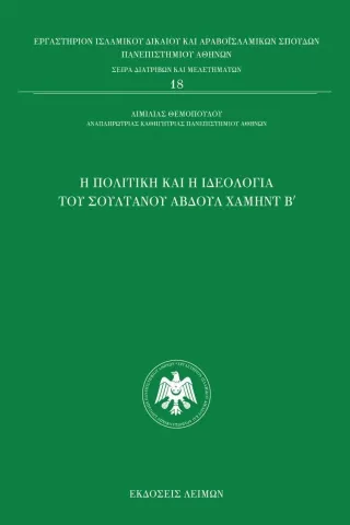 Η πολιτική και η ιδεολογία του σουλτάνου Αβδούλ Χαμήντ Β΄ Αιμιλία Θεμοπούλου 978-618-5259-95-2