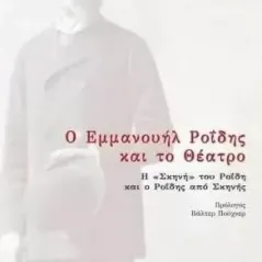 Ο Εμμανουήλ Ροΐδης και το θέατρο Ευανθία Ε. Στιβανάκη 978-960-322-596-6