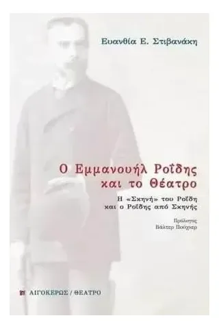 Ο Εμμανουήλ Ροΐδης και το θέατρο Ευανθία Ε. Στιβανάκη 978-960-322-596-6