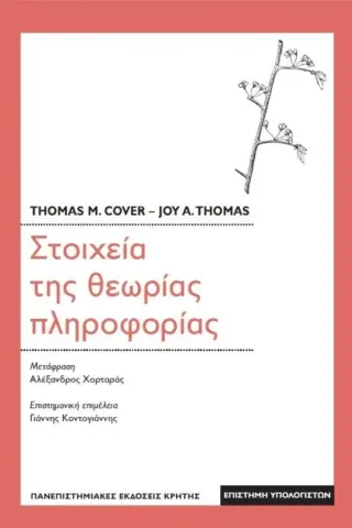 Στοιχεία της θεωρίας πληροφορίας Thomas M. Cover 978-960-524-434-7