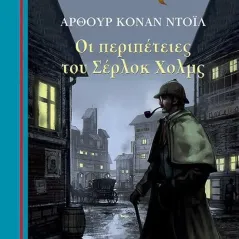 Οι περιπέτειες του Σέρλοκ Χολμς Άρθουρ Κόναν Ντόυλ 978-618-02-1811-4