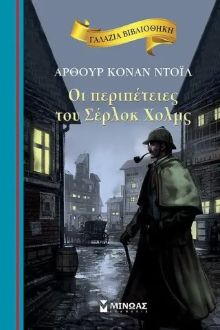 Οι περιπέτειες του Σέρλοκ Χολμς Άρθουρ Κόναν Ντόυλ 978-618-02-1811-4