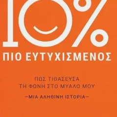 10% πιο ευτυχισμένος Dan Harris 978-618-5265-42-7