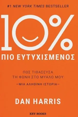 10% πιο ευτυχισμένος