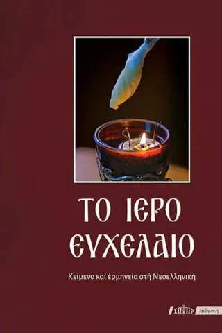 Το ιερό Ευχέλαιο