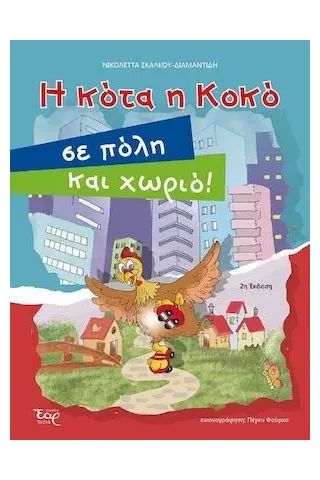 Η κότα η Κοκό σε πόλη και χωριό!