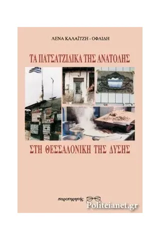 Τα πατσατζίδικα της Ανατολής στη Θεσσαλονίκη της Δύσης