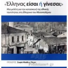 Έλληνας είσαι ή γίνεσαι,