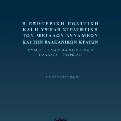 Η εξωτερική πολιτική και η υψηλή στρατηγική των μεγάλων δυνάμεων και των βαλκανικών κρατών