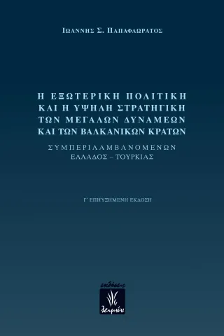 Η εξωτερική πολιτική και η υψηλή στρατηγική των μεγάλων δυνάμεων και των βαλκανικών κρατών