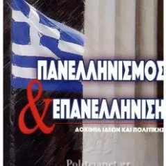 Πανελληνισμός και επανελλήνιση