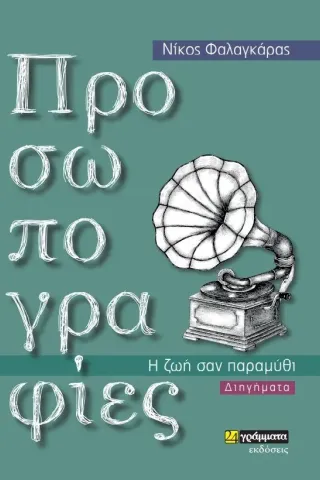 Προσωπογραφίες