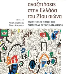 Ανθρωπολογικές αναζητήσεις στην Ελλάδα του 21ου αιώνα