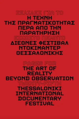 Σελίδες για την τέχνη της πραγματικότητας: Πέρα από την παρατήρηση