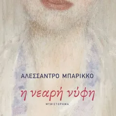 Η νεαρή νύφη