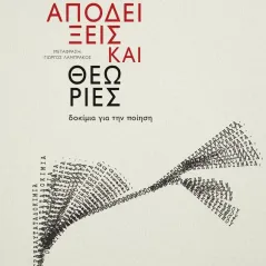 Αποδείξεις και θεωρίες