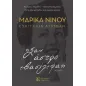 Μαρίκα Νίνου-Ευαγγελία Αταμιάν: «Σαν άστρο εβασίλεψα»