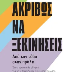 Πώς ακριβώς να ξεκινήσεις