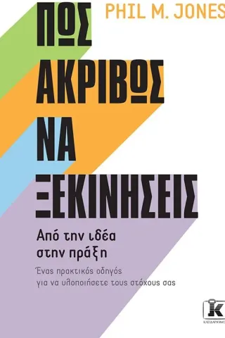 Πώς ακριβώς να ξεκινήσεις