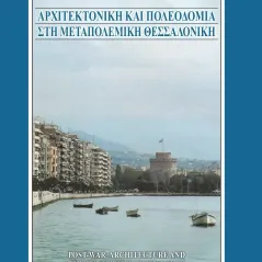 Αρχιτεκτονική και πολεοδομία στη μεταπολεμική Θεσσαλονίκη