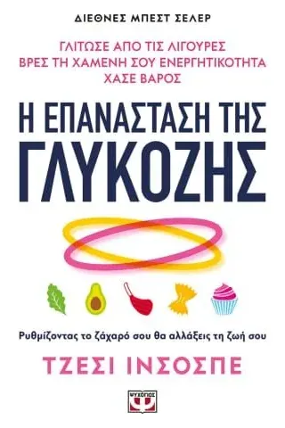 Η επανάσταση της γλυκόζης