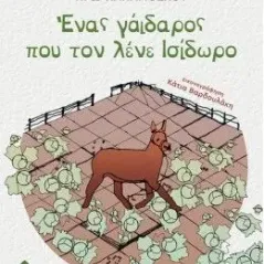 Ένας γάιδαρος που τον λένε Ισίδωρο