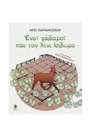 Ένας γάιδαρος που τον λένε Ισίδωρο