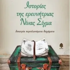 Ιστορίες της ερευνήτριας Νίνας Σίγμα