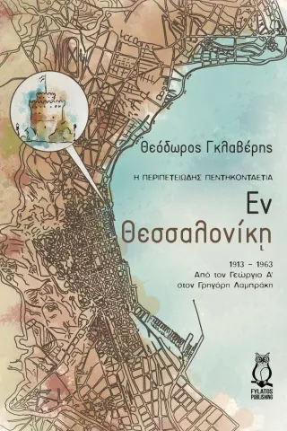 Εν Θεσσαλονίκη