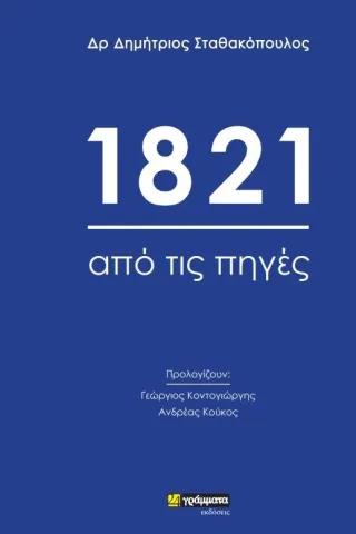 1821: Από τις πηγές