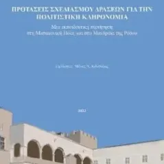 Προτάσεις σχεδιασμού δράσεων για την πολιτιστική κληρονομιά